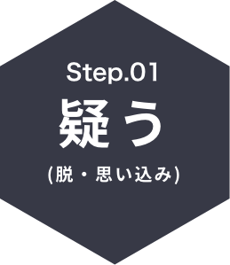 Step1疑う(脱・思い込み)