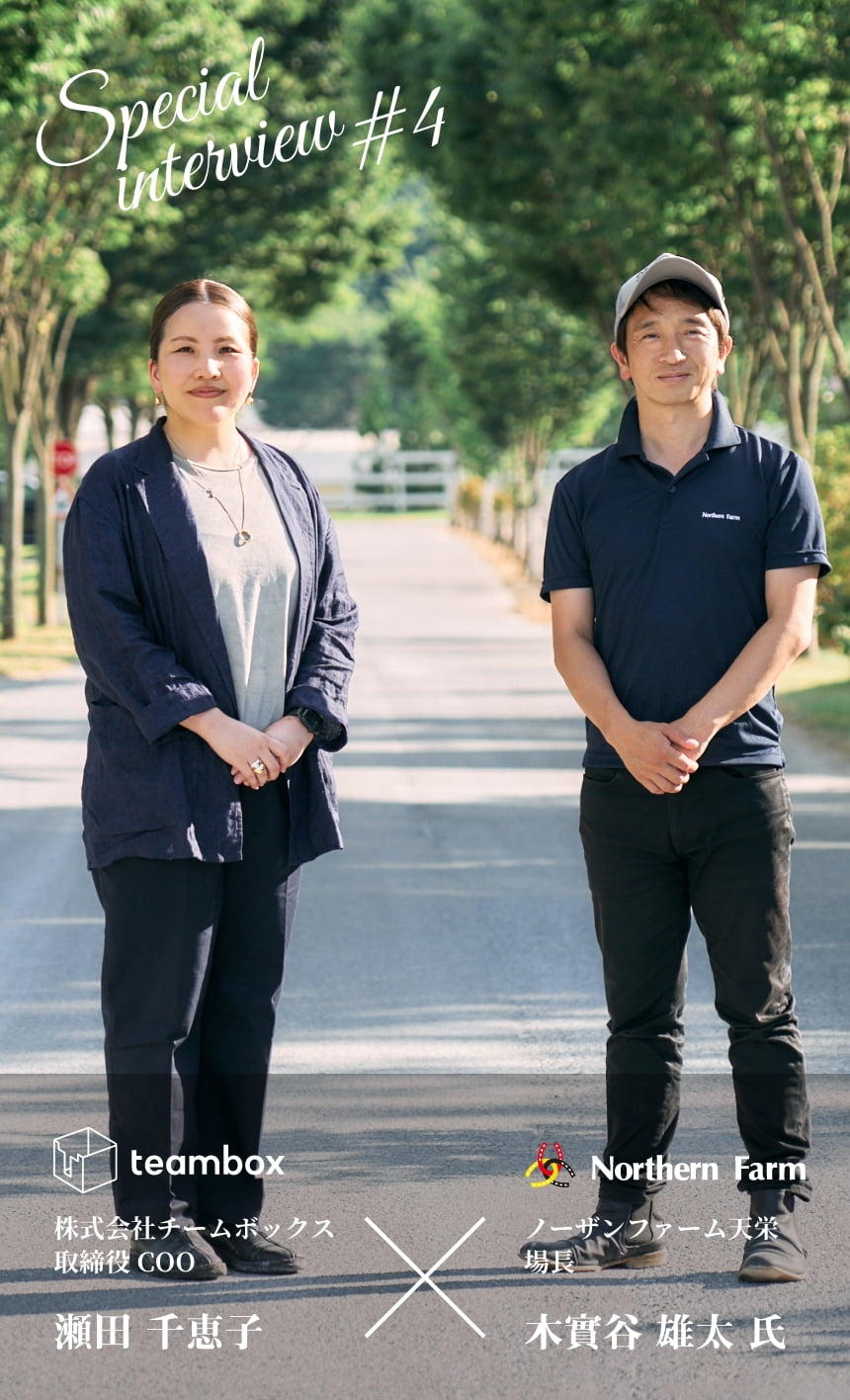 Special Interview Vol.4 チームボックス瀬田 千恵子 ノーザンファーム天栄 場長 木實谷 雄太 氏