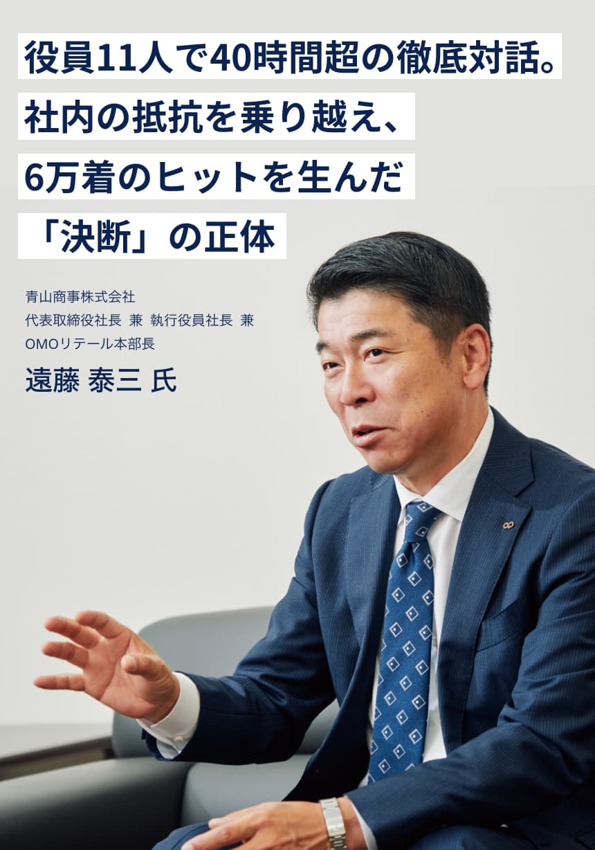 Special Interview Vol.5 青山商事株式会社 代表取締役社長 遠藤 泰三 氏